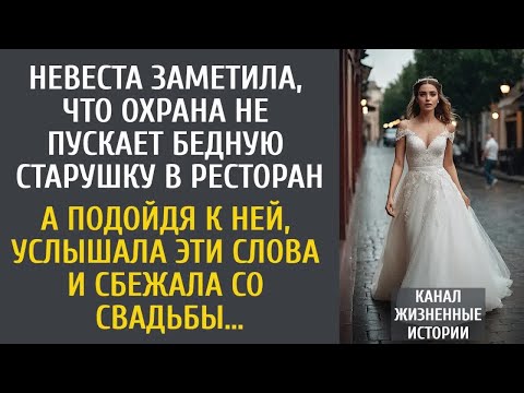 Видео: Невеста заметила, что охрана не пускает старушку в ресторан… А услышав ЭТИ слова, сбежала со свадьбы