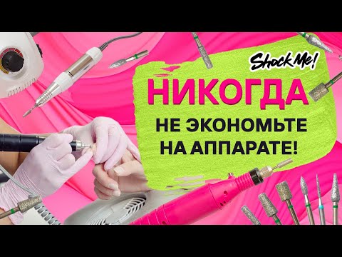 Видео: Как выбрать аппарат для маникюра? На что обратить внимание в первую очередь.