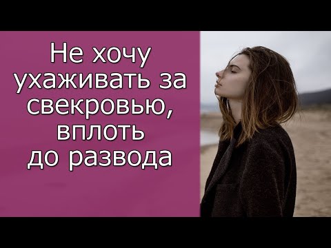 Видео: Не хочу ухаживать за свекровью, вплоть до развода