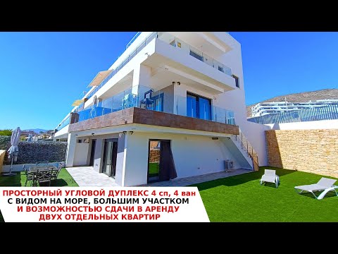 Видео: Продажа и аренда дома у моря в Испании/Инвестиции в недвижимость/Бенидорм/Дуплекс 2-мя входами
