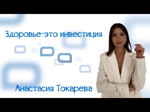 Видео: Нутрициология, диеты, правильное питание, марафоны стройности - Анастасия Токарева, нутрициолог