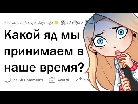 Видео: Какой современный ЯД люди все еще принимают?