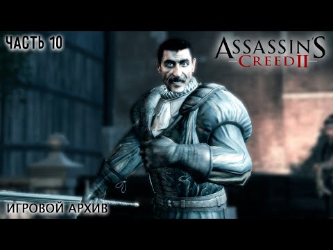 Видео: Прохождение. Assassin's Creed II (2009). Часть 10. Последовательность 10 [XBOX 360, 1080p, 60fps]