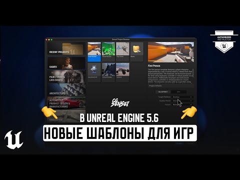 Видео: НОВЫЕ ШАБЛОНЫ В UNREAL ENGINE 5.6 - ПЕРВЫЕ ВПЕЧАТЛЕНИЯ