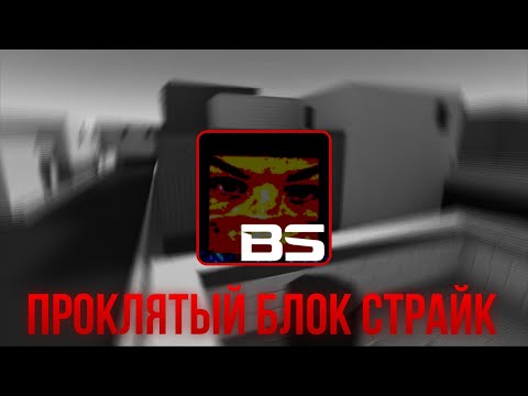 Видео: ПРОКЛЯТАЯ ВЕРСИЯ БЛОК СТРАЙКА ИЗ ДАРКНЕТА(её удалили разработчики) | Block Strike