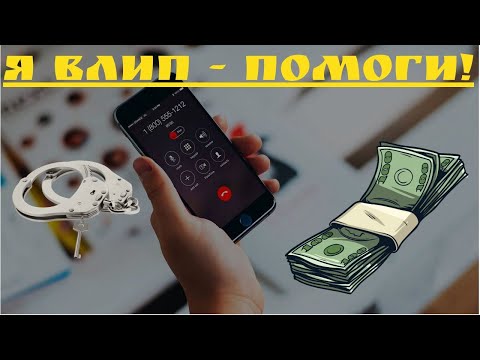 Видео: Зек разводит по телефону на бабло. Меня ограбили – помоги!