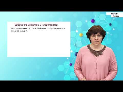 Видео: 9-класс | Химия | Решение задач на избыток и недостаток