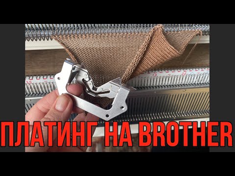 Видео: ВЯЗАЛЬНАЯ МАШИНА платинг на BROTHER