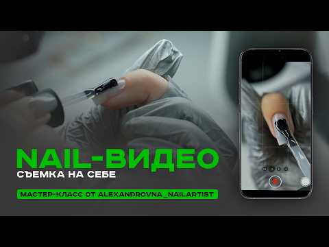 Видео: Съемка мастер-классов по маникюру на себе. Пошаговый алгоритм с демонстрацией экрана