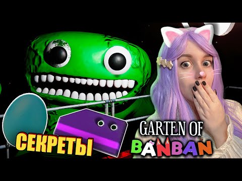 Видео: КОНЦОВКА И СЕКРЕТЫ САДИКА БАНБАН! Garten of Banban