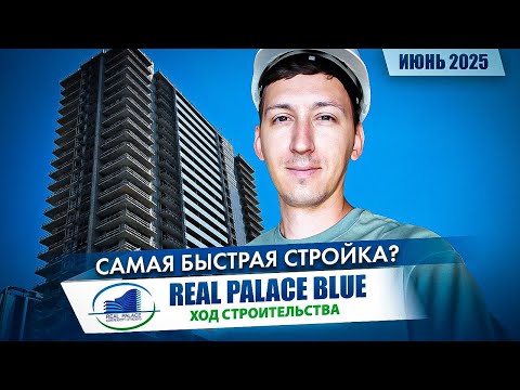 Видео: Real Palace Blue - Ход строительства. Июнь 2025