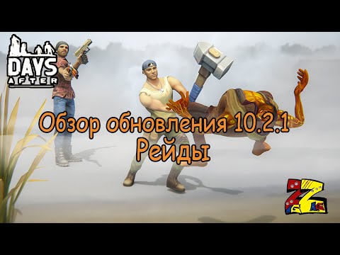 Видео: Days After  Обзор обновления 10.2.1/ Новые рейдовые локации/ Новая броня и оружие