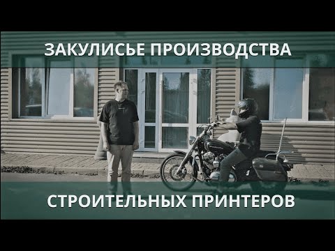 Видео: Производство строительных 3д принтеров Лерто