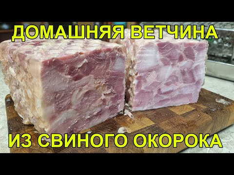 Видео: ДОМАШНЯЯ ВЕТЧИНА ИЗ СВИНОГО ОКОРОКА | ВКУСНО И ПРОСТО!!!