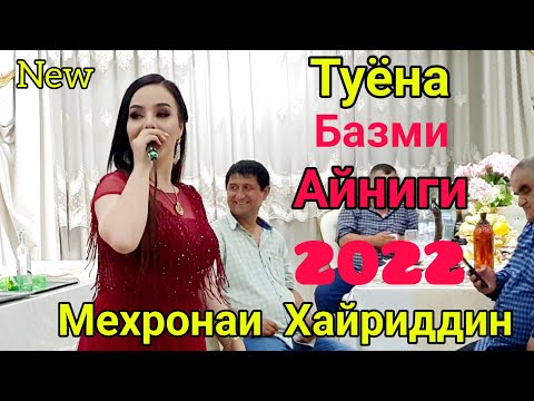 Видео: Мехронаи Хайриддин туй Айнигихо кати мухлисо 2022.Mehronai Khayriddin tuy Aynigiho kati muhliso 2022