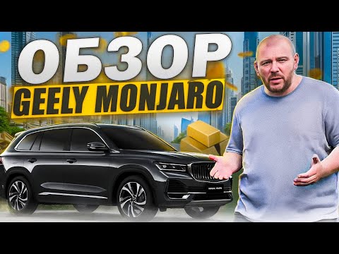 Видео: Geely Monjaro. Год владения. Большой обзор.