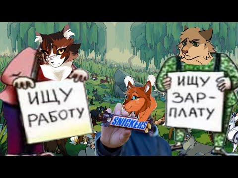 Видео: Коты воители ||Кленовница ищет работу||