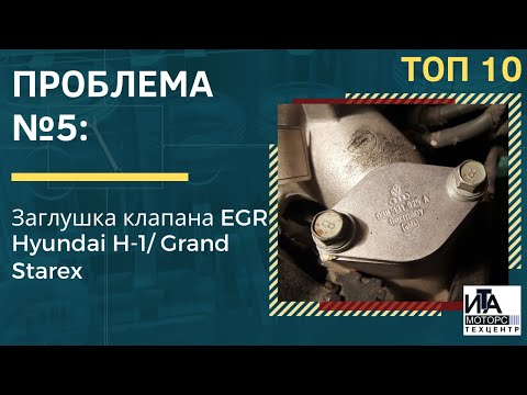 Видео: Проблема №5: Заглушка клапана EGR