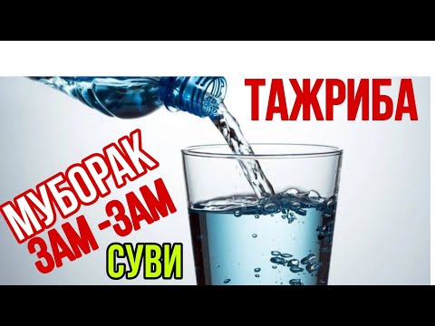 Видео: ДОЛЗАРБ ЗАМ -ЗАМ СУВИНИ ИЧИШ ТАЖРИБАСИ .