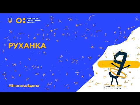 Видео: Фізкультура/Руханка ранкова