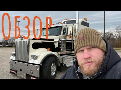 Видео: 94. Дальнобой по США. Обзор Kenworth W900L И это мой новый трак!