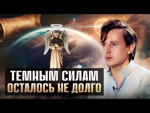 Видео: Видящий предупредил о последних попытках тьмы удержать власть.. Александр Меньшиков