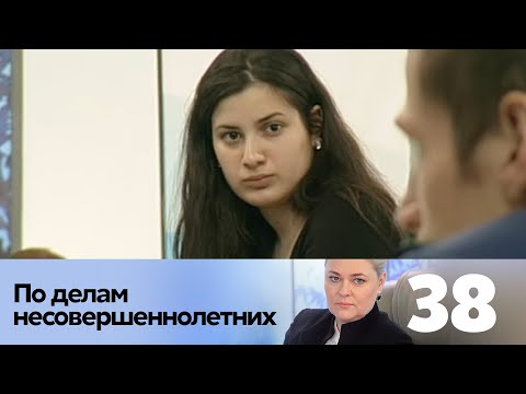 Видео: ПО ДЕЛАМ НЕСОВЕРШЕННОЛЕТНИХ | Серия 38