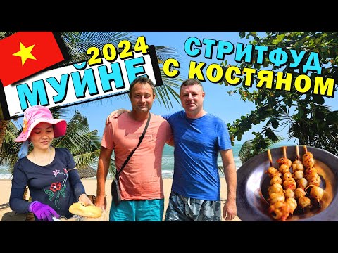 Видео: Муйне 2024. Рынок, Деревня и Вьетнамский стритфуд с Костяном.#муйне2024 #вьетнам2024 #костян #еда