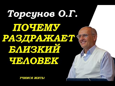 Видео: Почему раздражает близкий человек. Торсунов О.Г.