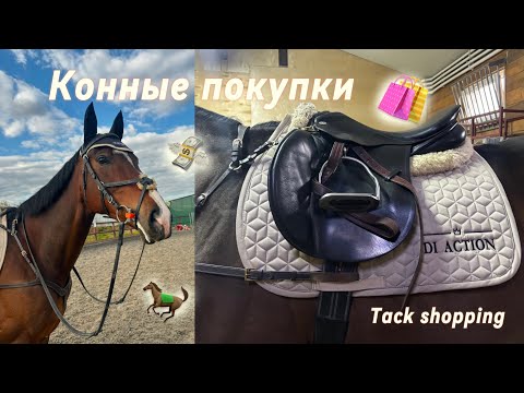 Видео: Распаковка конных посылок 1 // конные покупки 2024