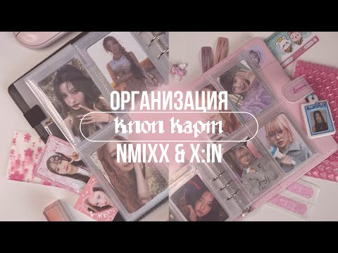 Видео: организация к-поп фотокарт | nmixx и x:in 💞