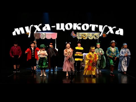 Видео: Музыкальная сказка "МУХА-ЦОКОТУХА" - театральная группа 6-9 лет