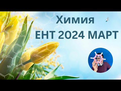 Видео: Разбор  ЕНТ по химии | Март ЕНТ 2024 | ХИМИЯ