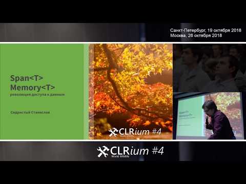 Видео: CLRium #4. Span'T, Memory`T (Сидристый Станислав)