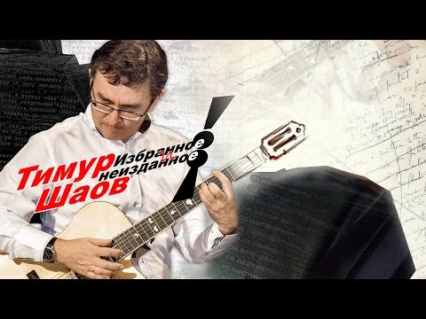 Видео: Тимур Шаов - Избранное и неизданное (Сборник 2016)