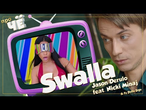 Видео: Глотай что? Перевод песни Jason Derulo - Swalla (feat. Nicki Minaj). Разбор текста