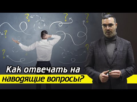 Видео: Как отвечать на наводящие вопросы следователя? / Что делать без адвоката во время допроса?