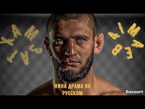 Видео: Хамзат Чимаев ЭКСКЛЮЗИВ(ПОЛНОЕ ИНТЕРВЬЮ У НИНЫ ДРАМЫ)