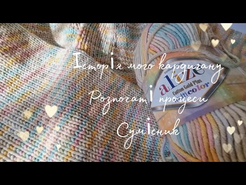 Видео: Історія мого кардигану 🧥 Розпочаті процеси 🧶 Сумісник 🧦