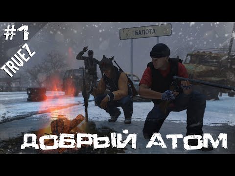 Видео: #1 Добрый Атом | DayZ | Сервер TRUEZ |  #survival  #dayz #pvp #military