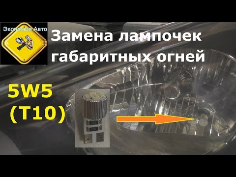 Видео: Замена лампочек в габаритах Хендай Солярис Hyundai Solaris (Kia Rio)