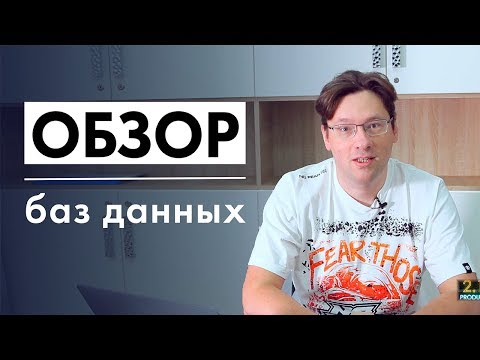 Видео: Обзор баз данных для программиста
