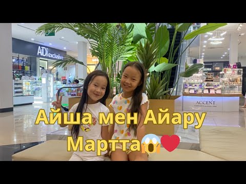Видео: Айша мен Айару марта қыдыруда ❤️😂👍🌺🥰💥