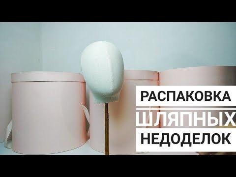Видео: Распаковка шляпных коробок с недоделками. Шляпный челлендж, 5 день.