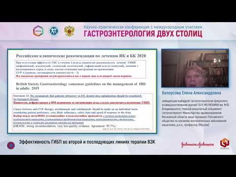 Видео: Белоусова Елена Александровна: Эффективность ГИБП во второй и последующих линиях терапии ВЗК
