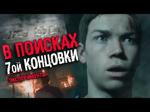 Видео: ЕСТЬ ЛИ СЕДЬМАЯ КОНЦОВКА Little Hope, СЕКРЕТНАЯ КОНЦОВКА | ВСЕ КОНЦОВКИ Little Hope