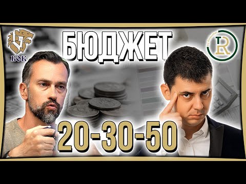 Видео: Бюджет 50-30-20