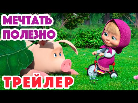 Видео: Маша и Медведь 2023 🐷 Мечтать полезно 🙇🏼‍♀️💭(Трейлер) 💥 НОВЫЙ СЕЗОН 16 марта!
