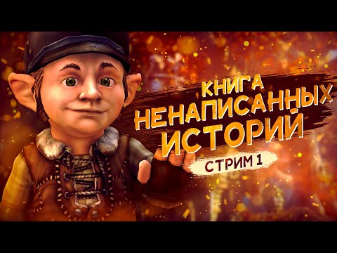 Видео: НАЧАЛО СКАЗОЧНОЙ ИСТОРИИ ▼ THE BOOK OF UNWRITTEN TALES #1 [женское прохождение игры | запись стрима]