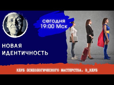Видео: НОВАЯ ИДЕНТИЧНОСТЬ 03.04.2023 // ПСИХОЛОГ АЛЕКСАНДР ВОЛЫНСКИЙ